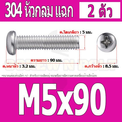 น็อต สกรู หัวกลม หัวแพน แฉก P+ สแตนเลส 304 เกลียวมิล หยาบ M5 / Pan Head Phillip Machine Screw SUS304 M5