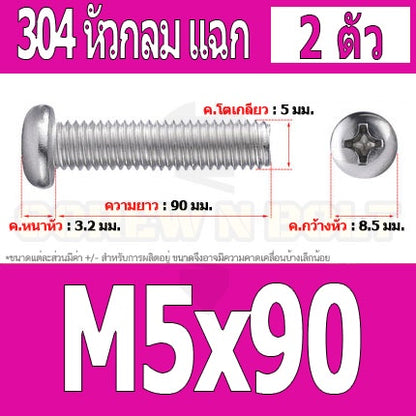 น็อต สกรู หัวกลม หัวแพน แฉก P+ สแตนเลส 304 เกลียวมิล หยาบ M5 / Pan Head Phillip Machine Screw SUS304 M5