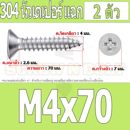 น็อต สกรู หัวเตเปอร์ แฉก F+ สแตนเลส 304 เกลียวปล่อย M4 / Flat Head Phillip Tapping Screw SUS304 M4