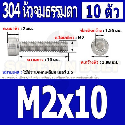 น็อต สกรู หัวจม สแตนเลส 304 เกลียวมิล ตลอด หยาบ M2 / Hex Socket Head Cap Machine Screw SUS304 M2