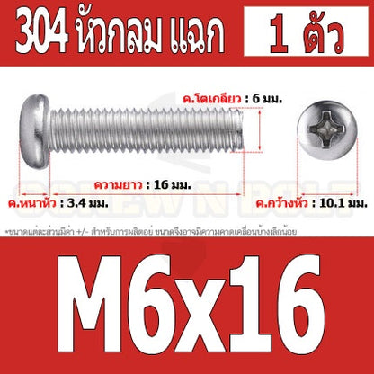 น็อต สกรู หัวกลม หัวแพน แฉก P+ สแตนเลส 304 เกลียวมิล หยาบ M6 / Pan Head Phillip Machine Screw SUS304 M6