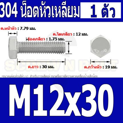 น็อต สกรู หัว 6 เหลี่ยม โบลท์ สแตนเลส 304 เกลียวมิล ตลอด หยาบ M12 / Hexagon Head Screw/Bolt Full Thread SUS304 M12