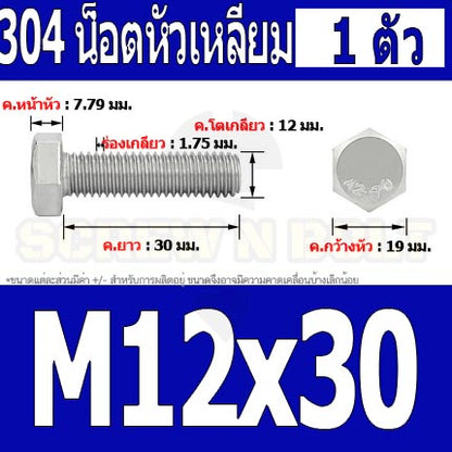 น็อต สกรู หัว 6 เหลี่ยม โบลท์ สแตนเลส 304 เกลียวมิล ตลอด หยาบ M12 / Hexagon Head Screw/Bolt Full Thread SUS304 M12