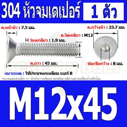 น็อต สกรู หัวจม เตเปอร์ สแตนเลส 304 เกลียวมิล หยาบ M12 / Flat Head Hexagon Socket Machine Screw SUS304 M12