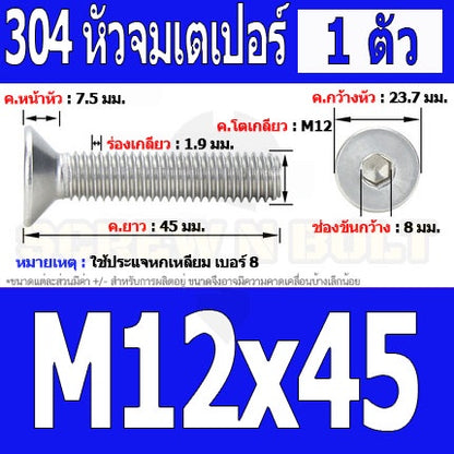 น็อต สกรู หัวจม เตเปอร์ สแตนเลส 304 เกลียวมิล หยาบ M12 / Flat Head Hexagon Socket Machine Screw SUS304 M12
