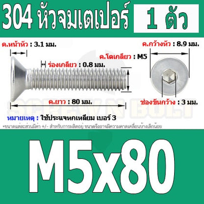 น็อต สกรู หัวจม เตเปอร์ สแตนเลส 304 เกลียวมิล หยาบ M5 / Flat Head Hexagon Socket Machine Screw SUS304 M5