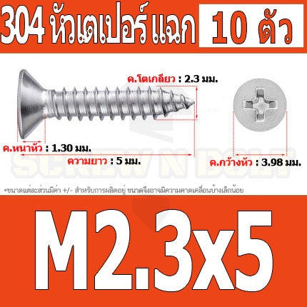 น็อต สกรู หัวเตเปอร์ แฉก F+ สแตนเลส 304 เกลียวปล่อย M2.3 M2.6 / Flat Head Phillip Tapping Screw SUS304 M2.3 M2.6