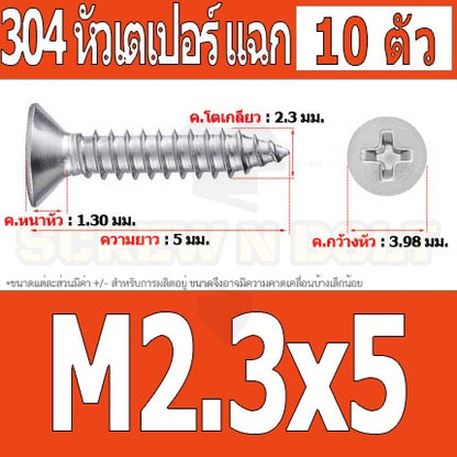 น็อต สกรู หัวเตเปอร์ แฉก F+ สแตนเลส 304 เกลียวปล่อย M2.3 M2.6 / Flat Head Phillip Tapping Screw SUS304 M2.3 M2.6
