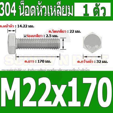 น็อต สกรู หัว 6 เหลี่ยม โบลท์ สแตนเลส 304 เกลียวมิล ตลอด หยาบ M22 / Hexagon Head Screw/Bolt Full Thread SUS304 M22