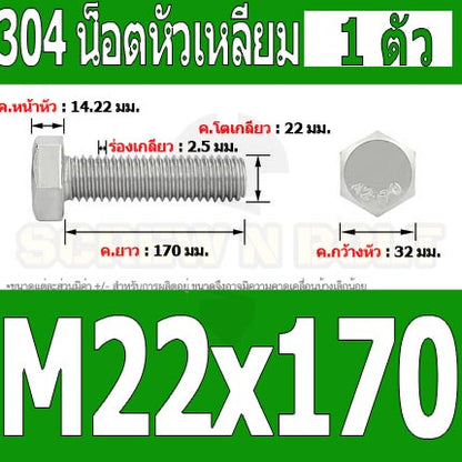 น็อต สกรู หัว 6 เหลี่ยม โบลท์ สแตนเลส 304 เกลียวมิล ตลอด หยาบ M22 / Hexagon Head Screw/Bolt Full Thread SUS304 M22