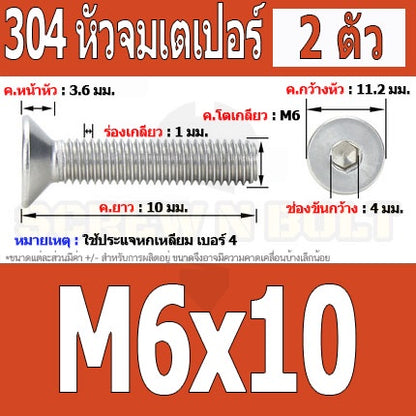 น็อต สกรู หัวจม เตเปอร์ สแตนเลส 304 เกลียวมิล หยาบ M6 / Flat Head Hexagon Socket Machine Screw SUS304 M6