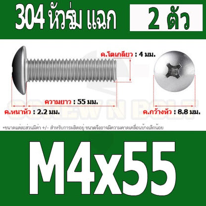 น็อต สกรู หัวร่ม หัวกระทะ แฉก T+ สแตนเลส 304 เกลียวมิล หยาบ M4 / Truss Head Phillip Machine Screw SUS304 M4