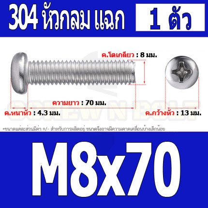 น็อต สกรู หัวกลม หัวแพน แฉก P+ สแตนเลส 304 เกลียวมิล หยาบ M8 / Pan Head Phillip Machine Screw SUS304 M8