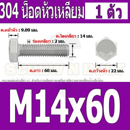 น็อต สกรู หัว 6 เหลี่ยม โบลท์ สแตนเลส 304 เกลียวมิล ตลอด หยาบ M14 / Hexagon Head Screw/Bolt Full Thread SUS304 M14