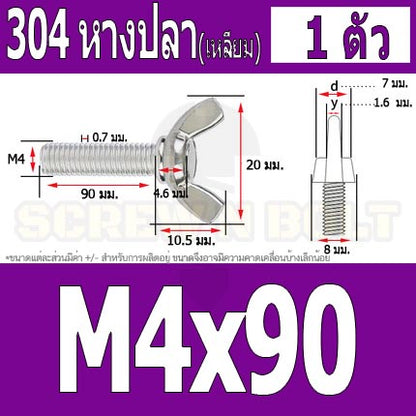 น็อต สกรู หางปลา ปีก สี่เหลี่ยม สแตนเลส 304 เกลียวมิล หยาบ M4 / Wing Screw Rectangular SUS304 DIN316 M4