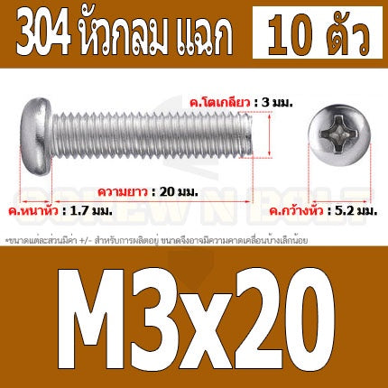 น็อต สกรู หัวกลม หัวแพน แฉก P+ สแตนเลส 304 เกลียวมิล หยาบ M3 / Pan Head Phillip Machine Screw SUS304 M3