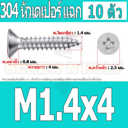 น็อต สกรู หัวเตเปอร์ แฉก F+ สแตนเลส 304 เกลียวปล่อย M1 M1.2 M1.4 M1.5 / Flat Head Phi Tapping SUS M1 M1.2 M1.4 M1.5