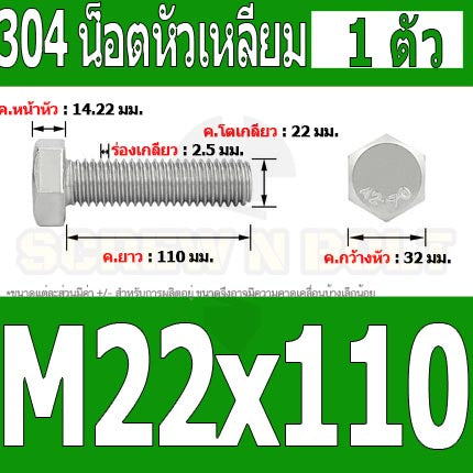 น็อต สกรู หัว 6 เหลี่ยม โบลท์ สแตนเลส 304 เกลียวมิล ตลอด หยาบ M22 / Hexagon Head Screw/Bolt Full Thread SUS304 M22