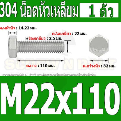 น็อต สกรู หัว 6 เหลี่ยม โบลท์ สแตนเลส 304 เกลียวมิล ตลอด หยาบ M22 / Hexagon Head Screw/Bolt Full Thread SUS304 M22