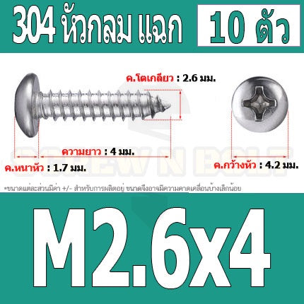 น็อต สกรู หัวกลม แฉก P+ สแตนเลส 304 เกลียวปล่อย M2.6 / Pan Head Phillip Tapping Screw SUS304 M2.6