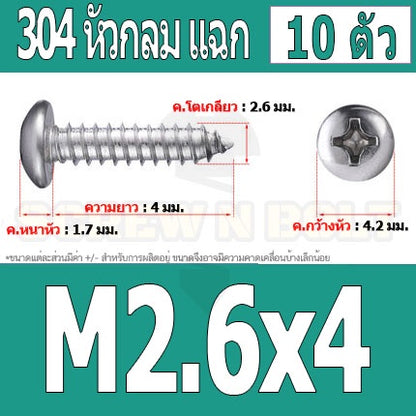 น็อต สกรู หัวกลม แฉก P+ สแตนเลส 304 เกลียวปล่อย M2.6 / Pan Head Phillip Tapping Screw SUS304 M2.6