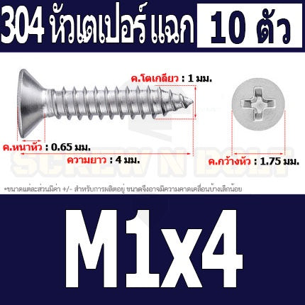 น็อต สกรู หัวเตเปอร์ แฉก F+ สแตนเลส 304 เกลียวปล่อย M1 M1.2 M1.4 M1.5 / Flat Head Phi Tapping SUS M1 M1.2 M1.4 M1.5