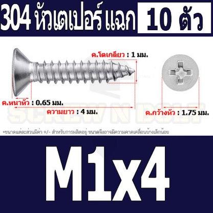 น็อต สกรู หัวเตเปอร์ แฉก F+ สแตนเลส 304 เกลียวปล่อย M1 M1.2 M1.4 M1.5 / Flat Head Phi Tapping SUS M1 M1.2 M1.4 M1.5
