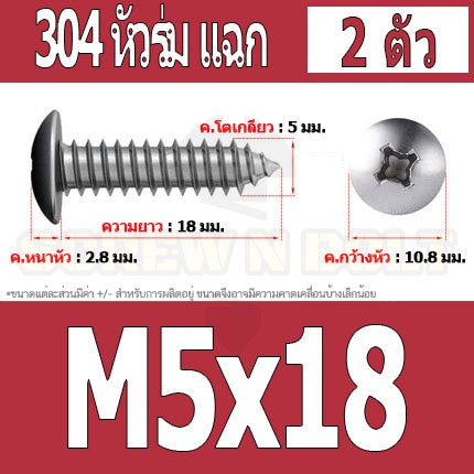 น็อต สกรู หัวร่ม หัวกระทะ แฉก T+ สแตนเลส 304 เกลียวปล่อย M5 / Truss an Head Phillip Tapping Screw SUS304 M5