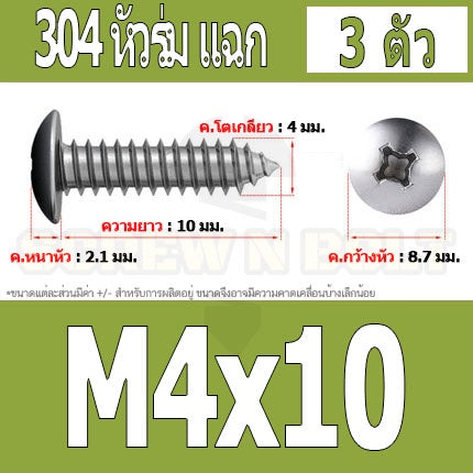 น็อต สกรู หัวร่ม หัวกระทะ แฉก T+ สแตนเลส 304 เกลียวปล่อย M4 / Truss an Head Phillip Tapping Screw SUS304 M4