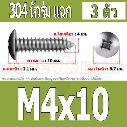 น็อต สกรู หัวร่ม หัวกระทะ แฉก T+ สแตนเลส 304 เกลียวปล่อย M4 / Truss an Head Phillip Tapping Screw SUS304 M4
