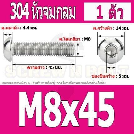 น็อต สกรู หัวจมกลม สแตนเลส 304 เกลียวมิล หยาบ M8 / Button Head Hexagon Socket Machine Screw SUS304 M8