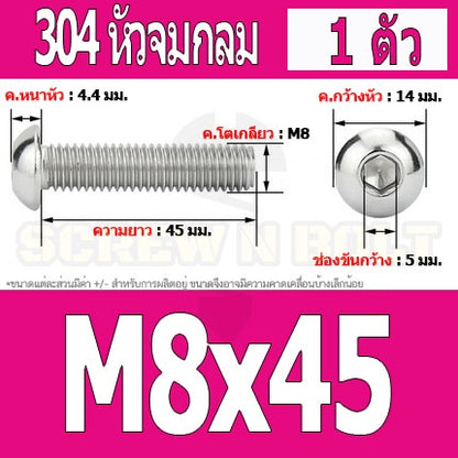 น็อต สกรู หัวจมกลม สแตนเลส 304 เกลียวมิล หยาบ M8 / Button Head Hexagon Socket Machine Screw SUS304 M8