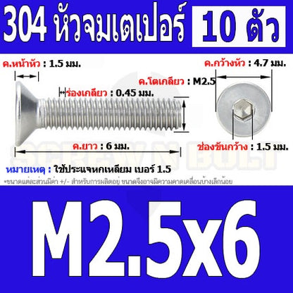 น็อต สกรู หัวจม เตเปอร์ สแตนเลส 304 เกลียวมิล หยาบ M2.5 / Flat Head Hexagon Socket Machine Screw SUS304 M2.5