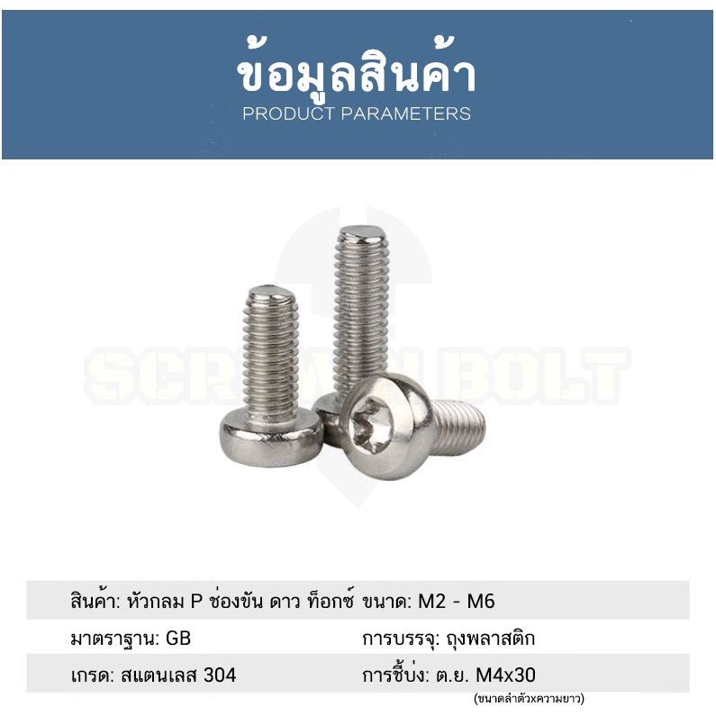 น็อต สกรู หัวกลม P ช่องขัน ดาว ท็อกซ์ สแตนเลส 304 เกลียวมิล M2 M2.5 M3 / Pan Head Torx Machine Screw SUS304