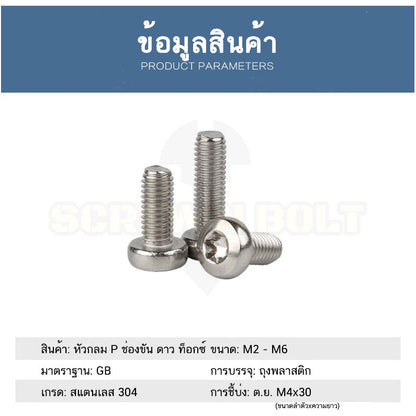 น็อต สกรู หัวกลม P ช่องขัน ดาว ท็อกซ์ สแตนเลส 304 เกลียวมิล M2 M2.5 M3 / Pan Head Torx Machine Screw SUS304