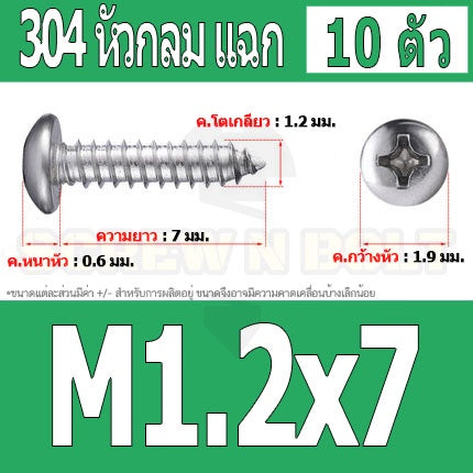 น็อต สกรู หัวกลม แฉก P+ สแตนเลส 304 เกลียวปล่อย M1 M1.2 M1.4 / Pan Head Phillip Tapping Screw SUS304 M1 M1.2 M1.4