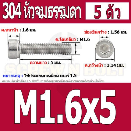 น็อต สกรู หัวจม สแตนเลส 304 เกลียวมิล ตลอด หยาบ M1.4 M1.6 / Hex Socket Head Cap Machine Screw SUS304 M1.4 M1.6