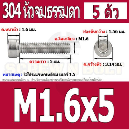 น็อต สกรู หัวจม สแตนเลส 304 เกลียวมิล ตลอด หยาบ M1.4 M1.6 / Hex Socket Head Cap Machine Screw SUS304 M1.4 M1.6