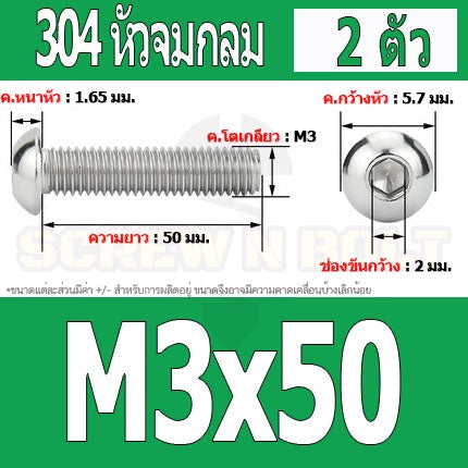 น็อต สกรู หัวจมกลม สแตนเลส 304 เกลียวมิล หยาบ M3 / Button Head Hexagon Socket Machine Screw SUS304 M3