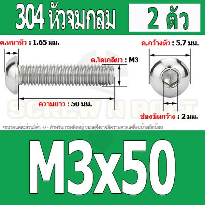 น็อต สกรู หัวจมกลม สแตนเลส 304 เกลียวมิล หยาบ M3 / Button Head Hexagon Socket Machine Screw SUS304 M3