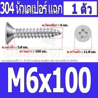 น็อต สกรู หัวเตเปอร์ แฉก F+ สแตนเลส 304 เกลียวปล่อย M6 / Flat Head Phillip Tapping Screw SUS304 M6
