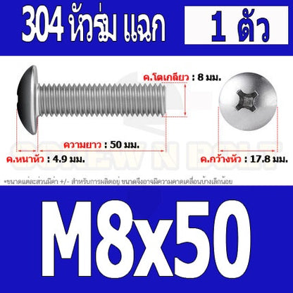 น็อต สกรู หัวร่ม หัวกระทะ แฉก T+ สแตนเลส 304 เกลียวมิล หยาบ M8 / Truss Head Phillip Machine Screw SUS304 M8