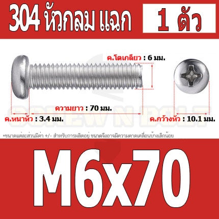 น็อต สกรู หัวกลม หัวแพน แฉก P+ สแตนเลส 304 เกลียวมิล หยาบ M6 / Pan Head Phillip Machine Screw SUS304 M6