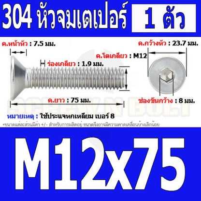 น็อต สกรู หัวจม เตเปอร์ สแตนเลส 304 เกลียวมิล หยาบ M12 / Flat Head Hexagon Socket Machine Screw SUS304 M12