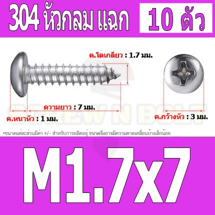 น็อต สกรู หัวกลม แฉก P+ สแตนเลส 304 เกลียวปล่อย M1.5 M1.7 / Pan Head Phillip Tapping Screw SUS304 M1.5 M1.7