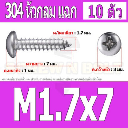 น็อต สกรู หัวกลม แฉก P+ สแตนเลส 304 เกลียวปล่อย M1.5 M1.7 / Pan Head Phillip Tapping Screw SUS304 M1.5 M1.7