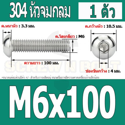 น็อต สกรู หัวจมกลม สแตนเลส 304 เกลียวมิล หยาบ M6 / Button Head Hexagon Socket Machine Screw SUS304 M6
