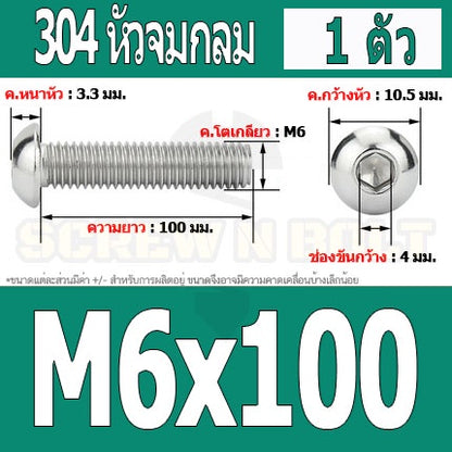 น็อต สกรู หัวจมกลม สแตนเลส 304 เกลียวมิล หยาบ M6 / Button Head Hexagon Socket Machine Screw SUS304 M6