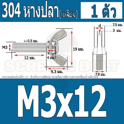 น็อต สกรู หางปลา ปีก สี่เหลี่ยม สแตนเลส 304 เกลียวมิล หยาบ M3 / Wing Screw Rectangular SUS304 DIN316 M3