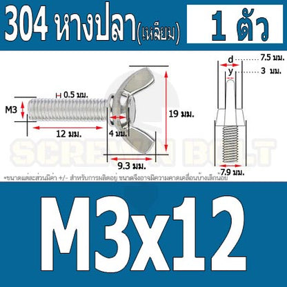 น็อต สกรู หางปลา ปีก สี่เหลี่ยม สแตนเลส 304 เกลียวมิล หยาบ M3 / Wing Screw Rectangular SUS304 DIN316 M3